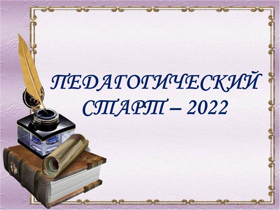 Подробнее о статье Педагогический старт – 2022