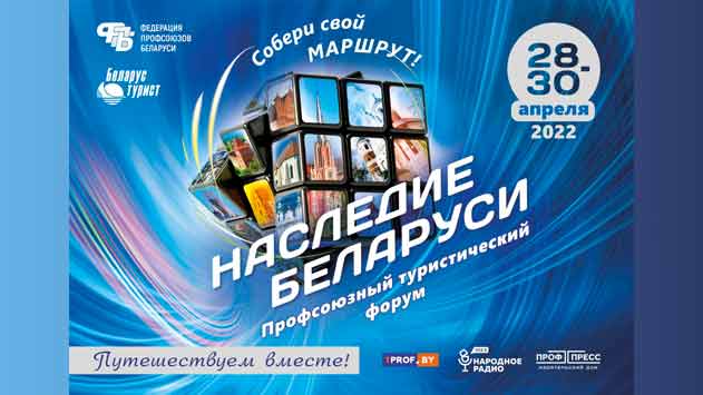 Вы сейчас просматриваете Профсоюзный туристический форум «Наследие Беларуси».